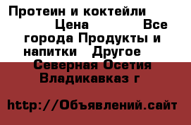 Протеин и коктейли Energy Diet › Цена ­ 1 900 - Все города Продукты и напитки » Другое   . Северная Осетия,Владикавказ г.